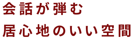 会話が弾む