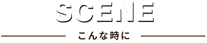 こんな時に