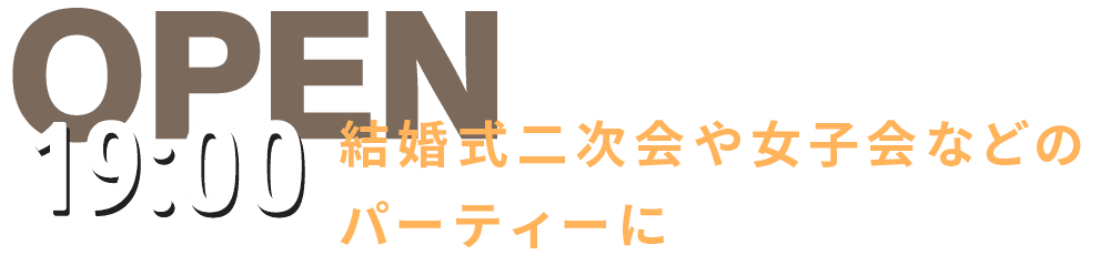 結婚式二次会や女子会などの