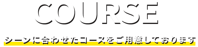 シーンに合わせたコースを