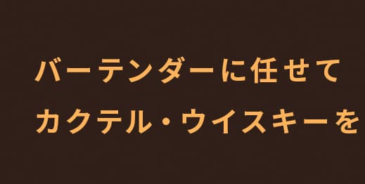 バーテンダーに任せて