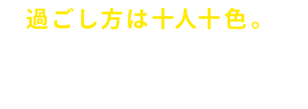 過ごし方は十人十色。