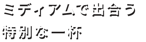 ミディアムで出合う