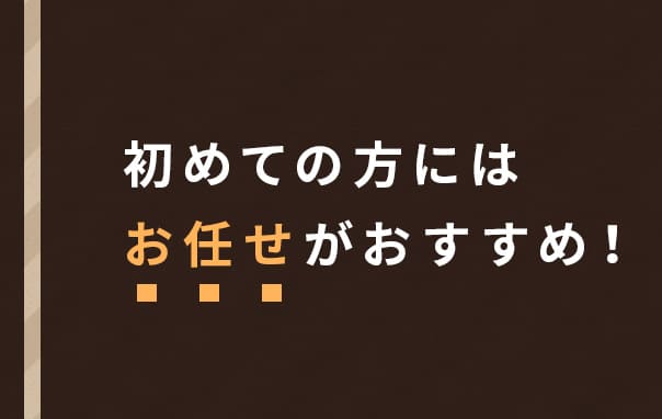 初めての方には