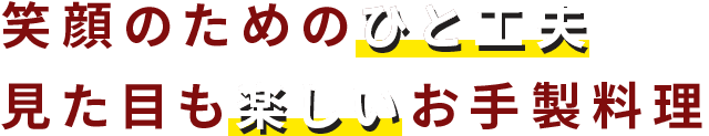 見た目も楽しいお手製料理