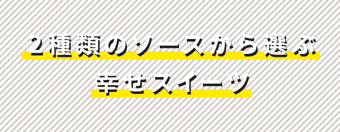 2種類のソースから選ぶ