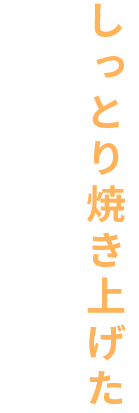 しっとり焼き上げた糸島産ポーク