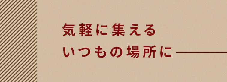 気軽に集える