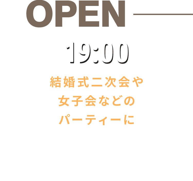 結婚式二次会や女子会などの