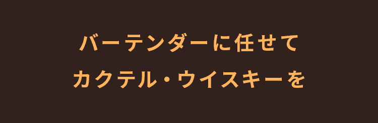 バーテンダーに任せて