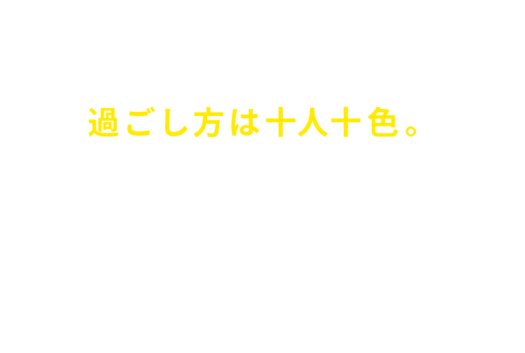 過ごし方は十人十色。