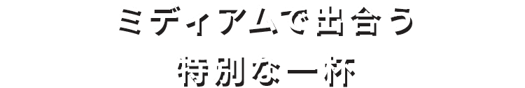 ミディアムで出合う