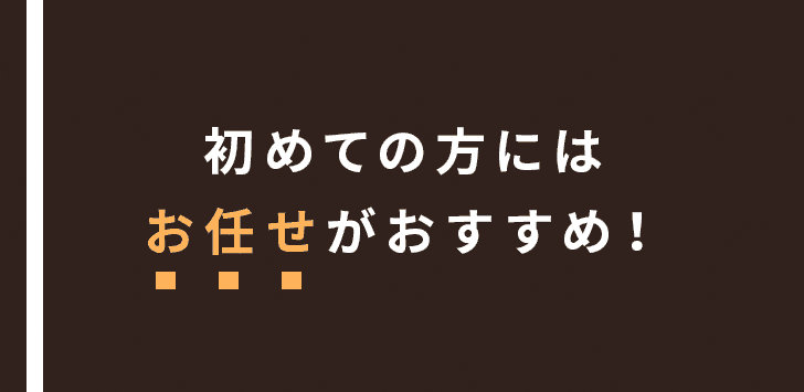 初めての方には