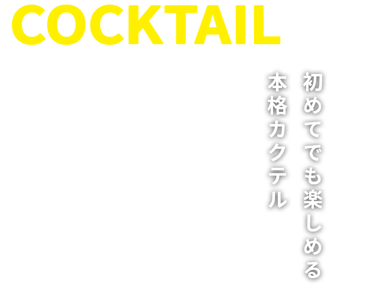 初めてでも楽しめる本格カクテル