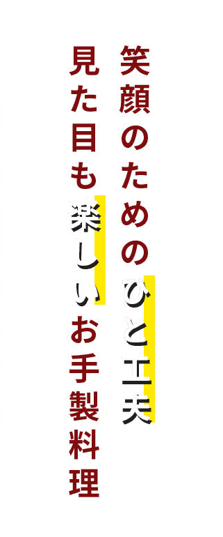 見た目も楽しいお手製料理