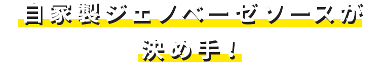 自家製ジェノベーゼソースが