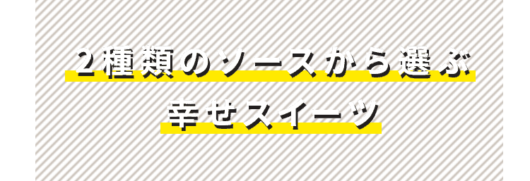 2種類のソースから選ぶ