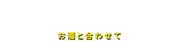 お酒と合わせて