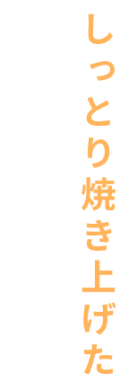 しっとり焼き上げた糸島産ポーク