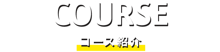 コース紹介